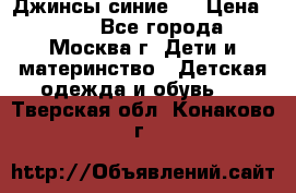 Джинсы синие . › Цена ­ 250 - Все города, Москва г. Дети и материнство » Детская одежда и обувь   . Тверская обл.,Конаково г.